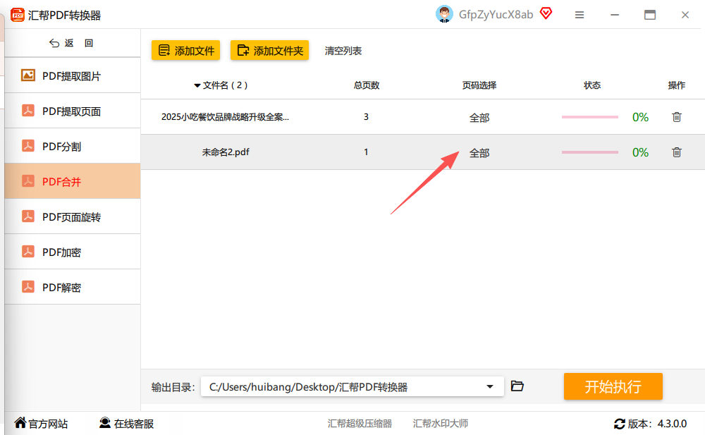 PDF页面选择界面截图