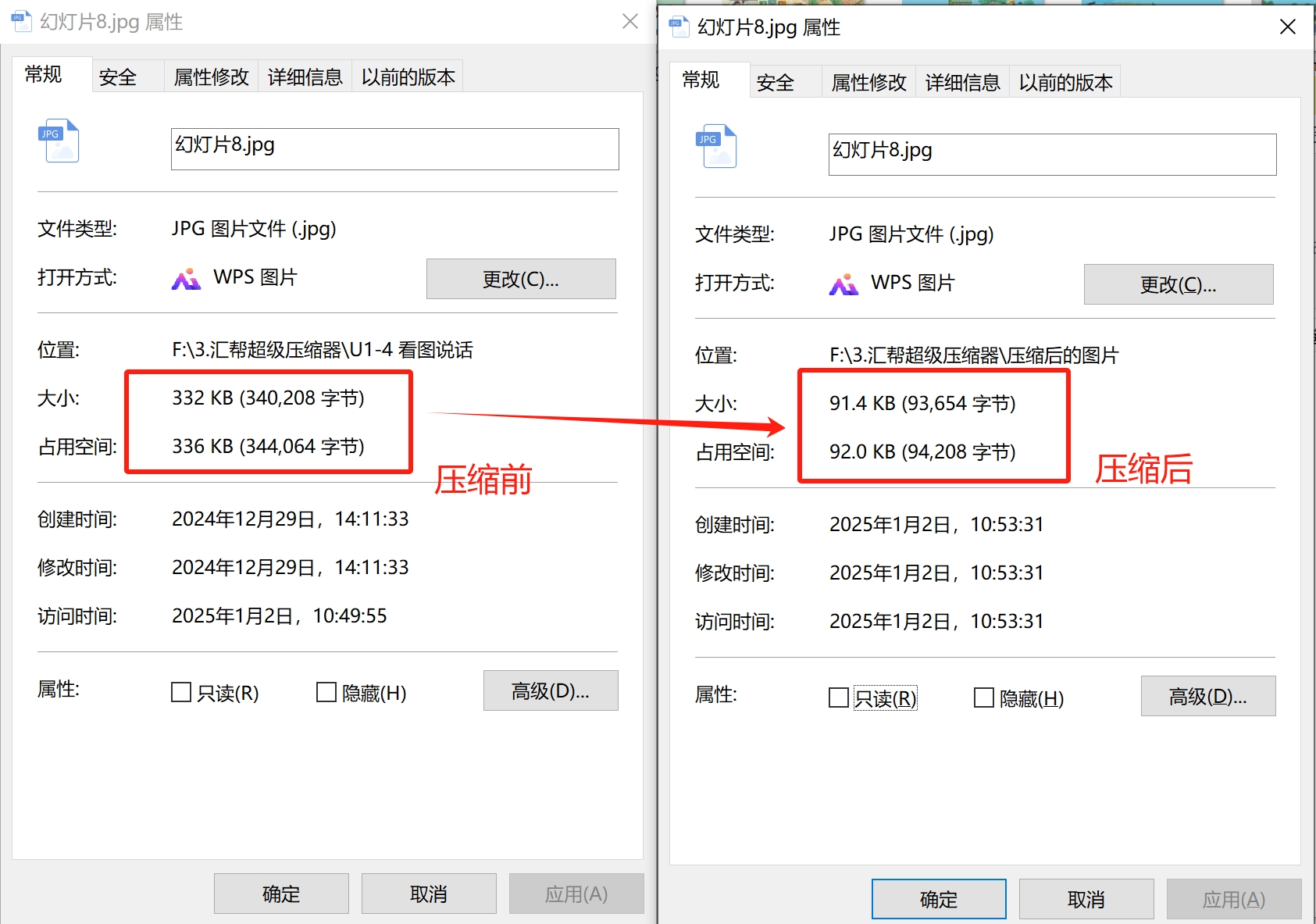 压缩前后文件属性对比