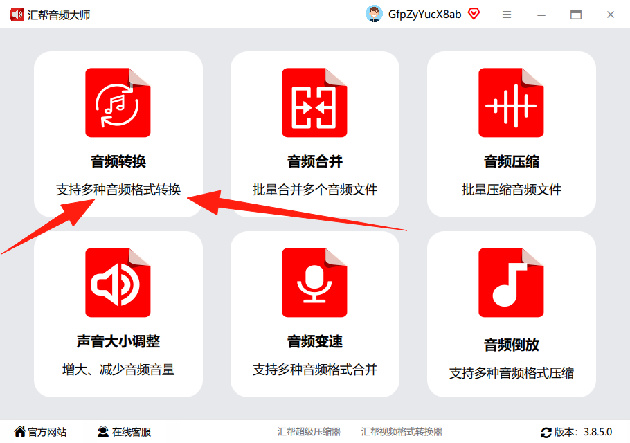 汇帮音频大师第一步