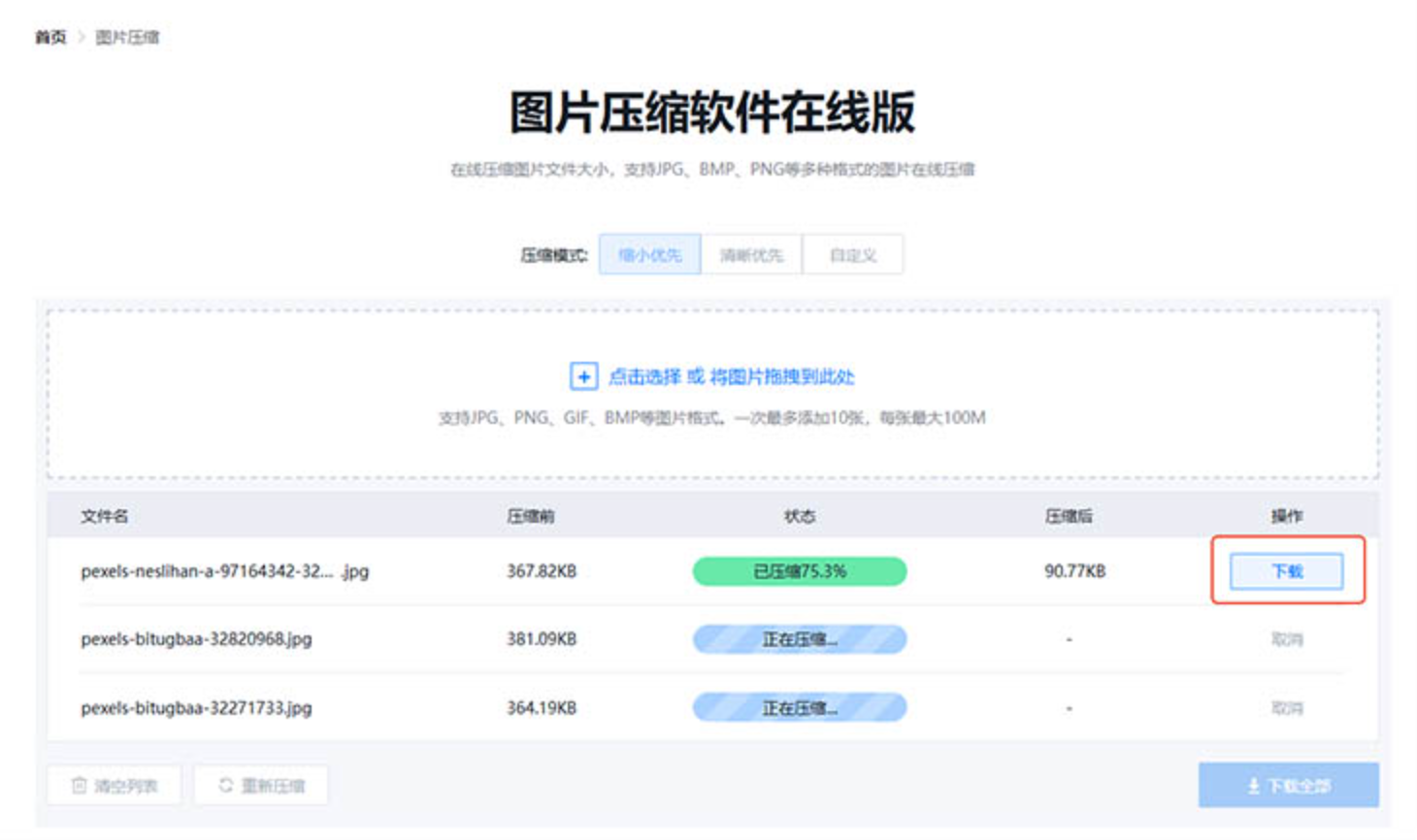 迅捷压缩完成下载页面