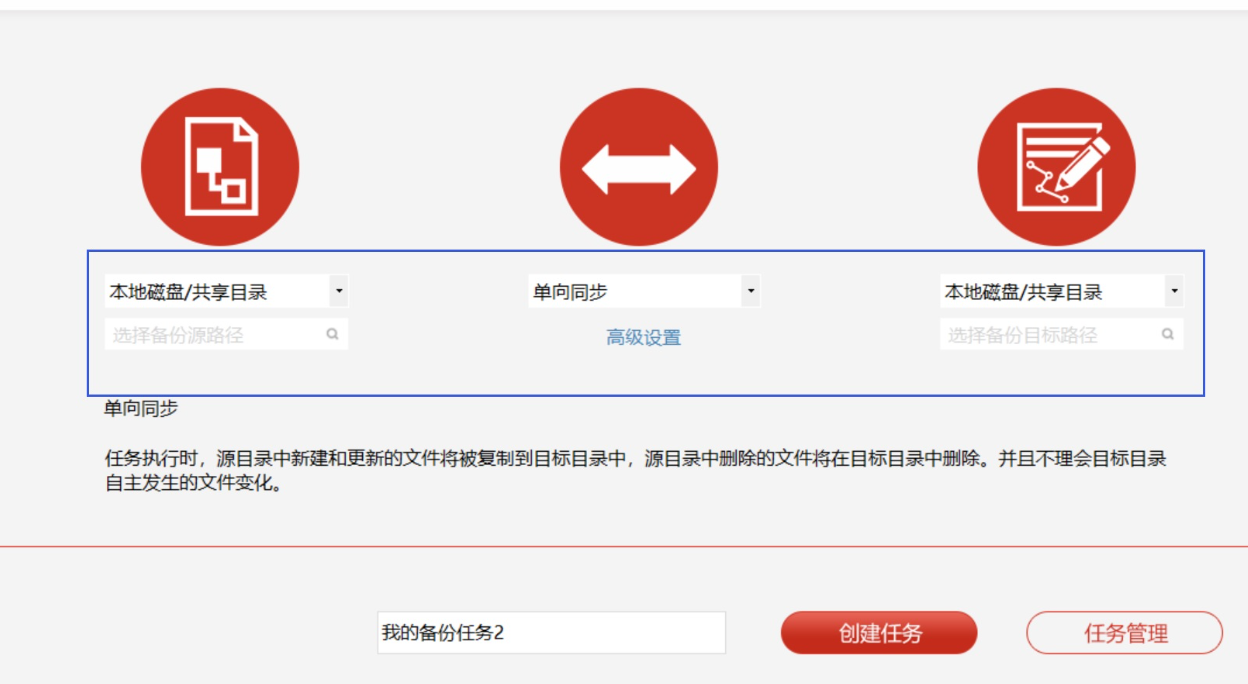 Disksync新建备份任务