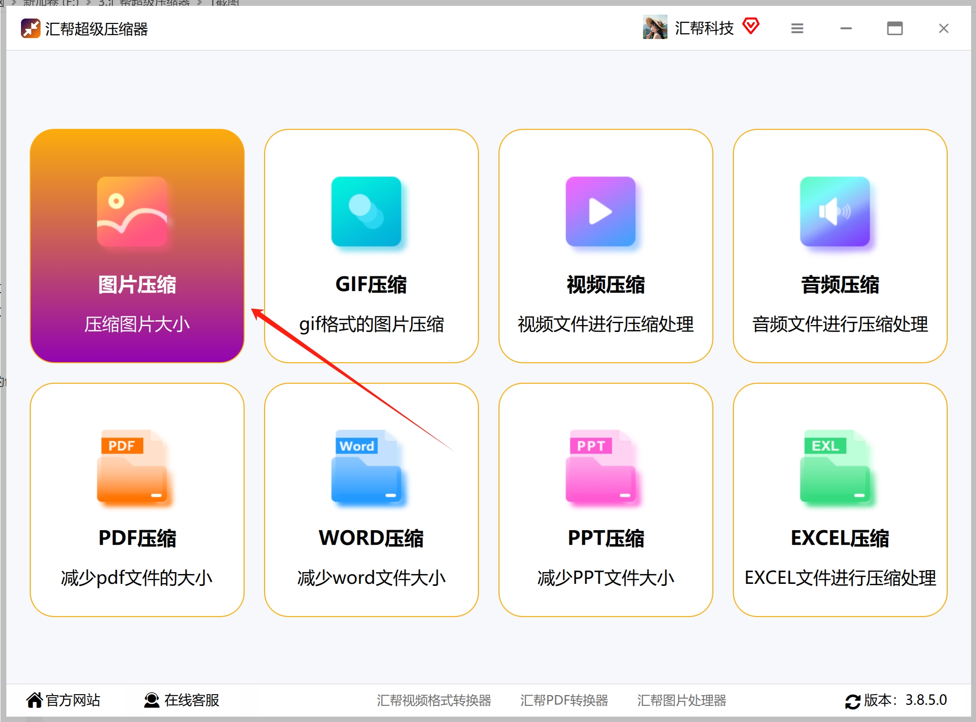汇帮超级压缩器界面选择图片压缩功能