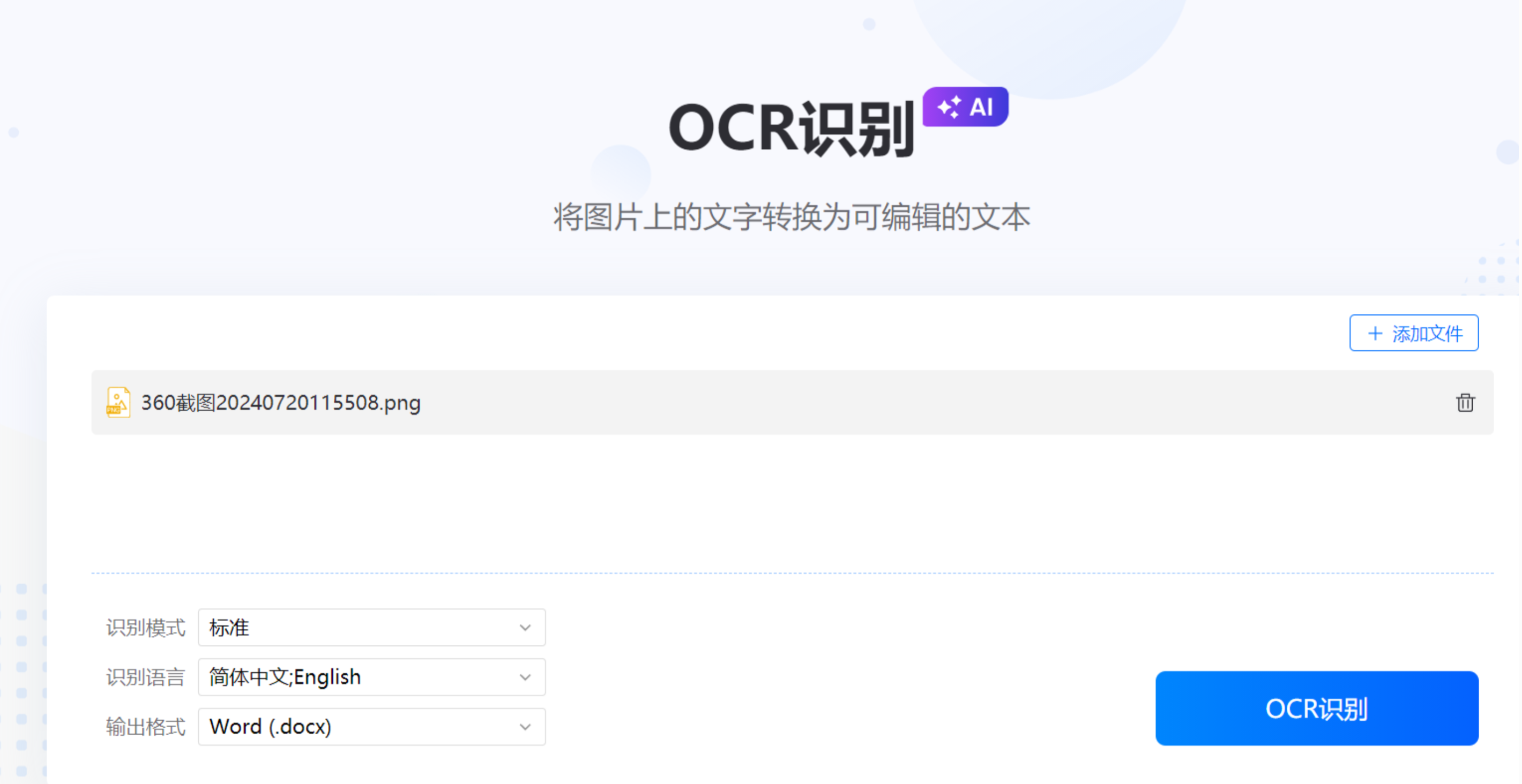 轻闪OCR界面