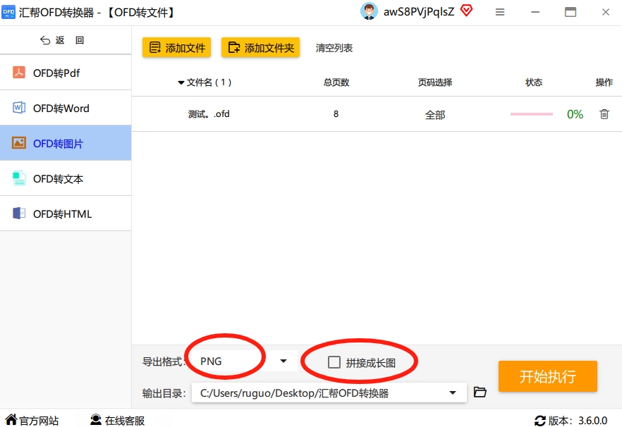 第四步：在软件底部，你会发现有个输出格式的设置。这里支持JPG和PNG两种主流格式。如果你追求文件体积小、方便传输，选JPG就足够了；如果你对图片清晰度要求更高，需要保留更多细节，比如你的OFD文件里有特别小的字体或者精细的表格，那PNG会是更好的选择。.png