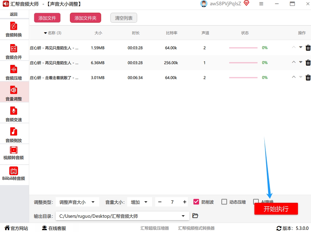 步骤四：执行调整设置好了？那咱们就按【开始执行】那个红色大按钮！软件就会开始“打工”了，你会看到一个进度条在刷刷地往前跑，速度真的很快，电脑配置好点的话，一首歌一会就搞定了。.png