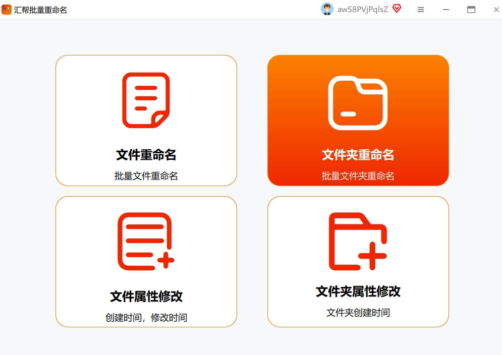 打开汇帮批量重命名软件选择文件夹重命名功能