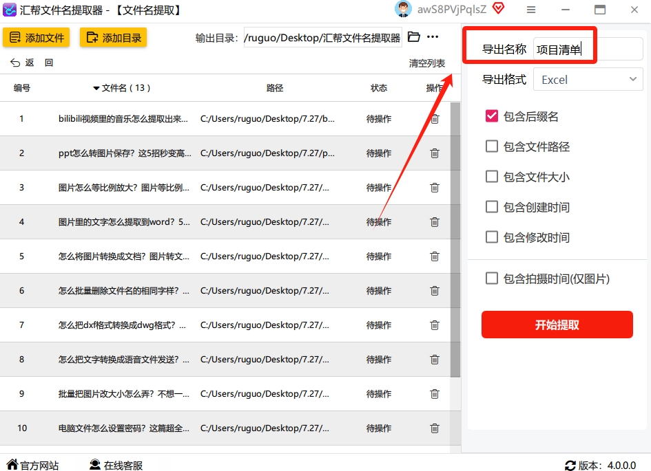 第四步：命名、提取，搞定！ 最后一步，在“导出名称”那里给你要生成的Excel文件取个名字，比如“项目清单”。取好名字后，点击最下方那个显眼的 “开始提取” 按钮。.png