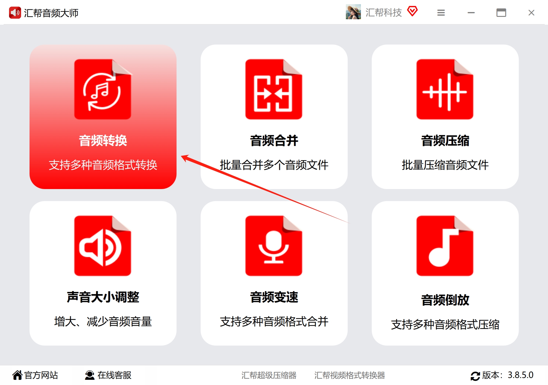 选择音频转换功能