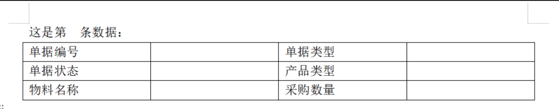 绘制Word表格模板