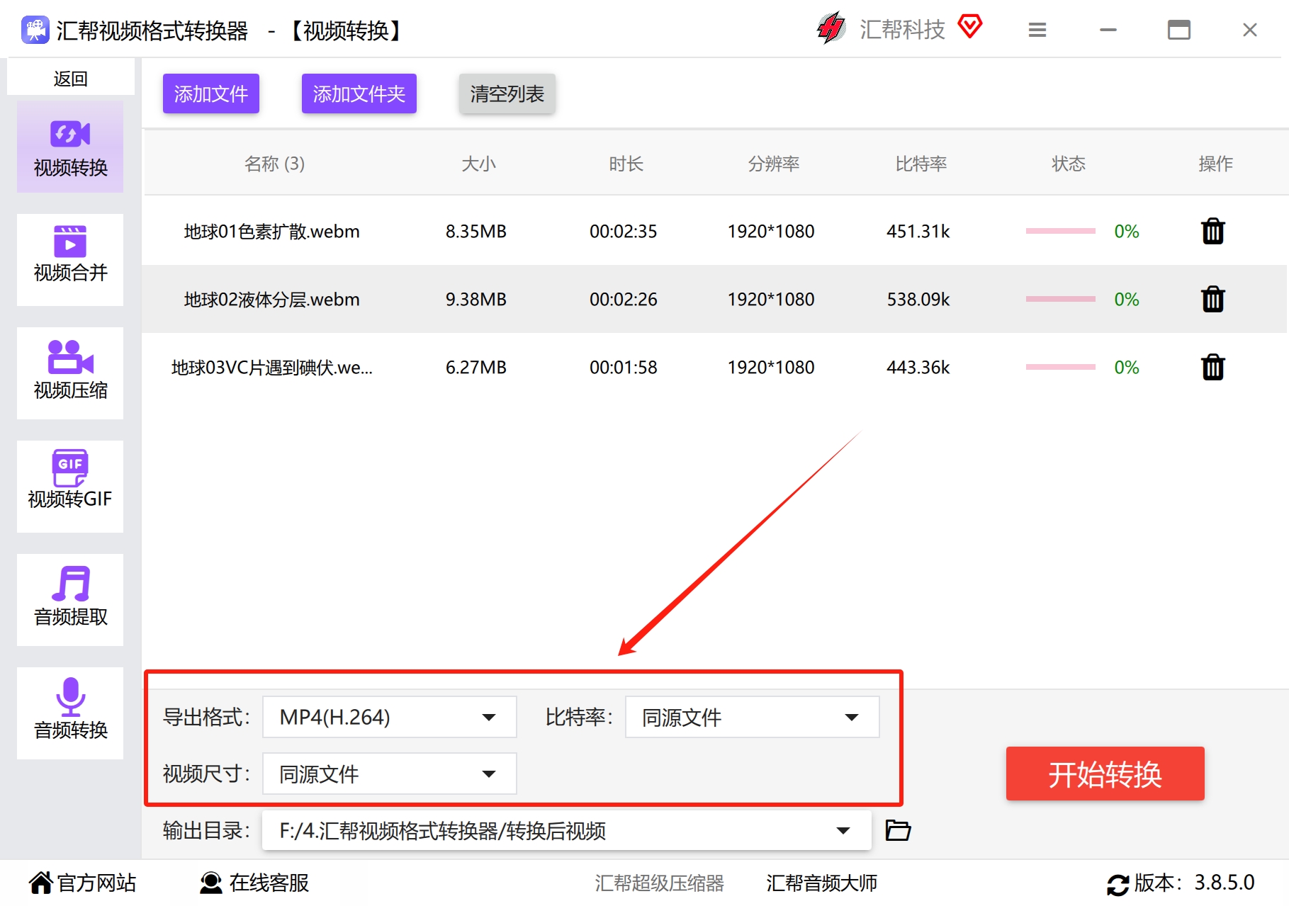 汇帮视频格式转换器-步骤3