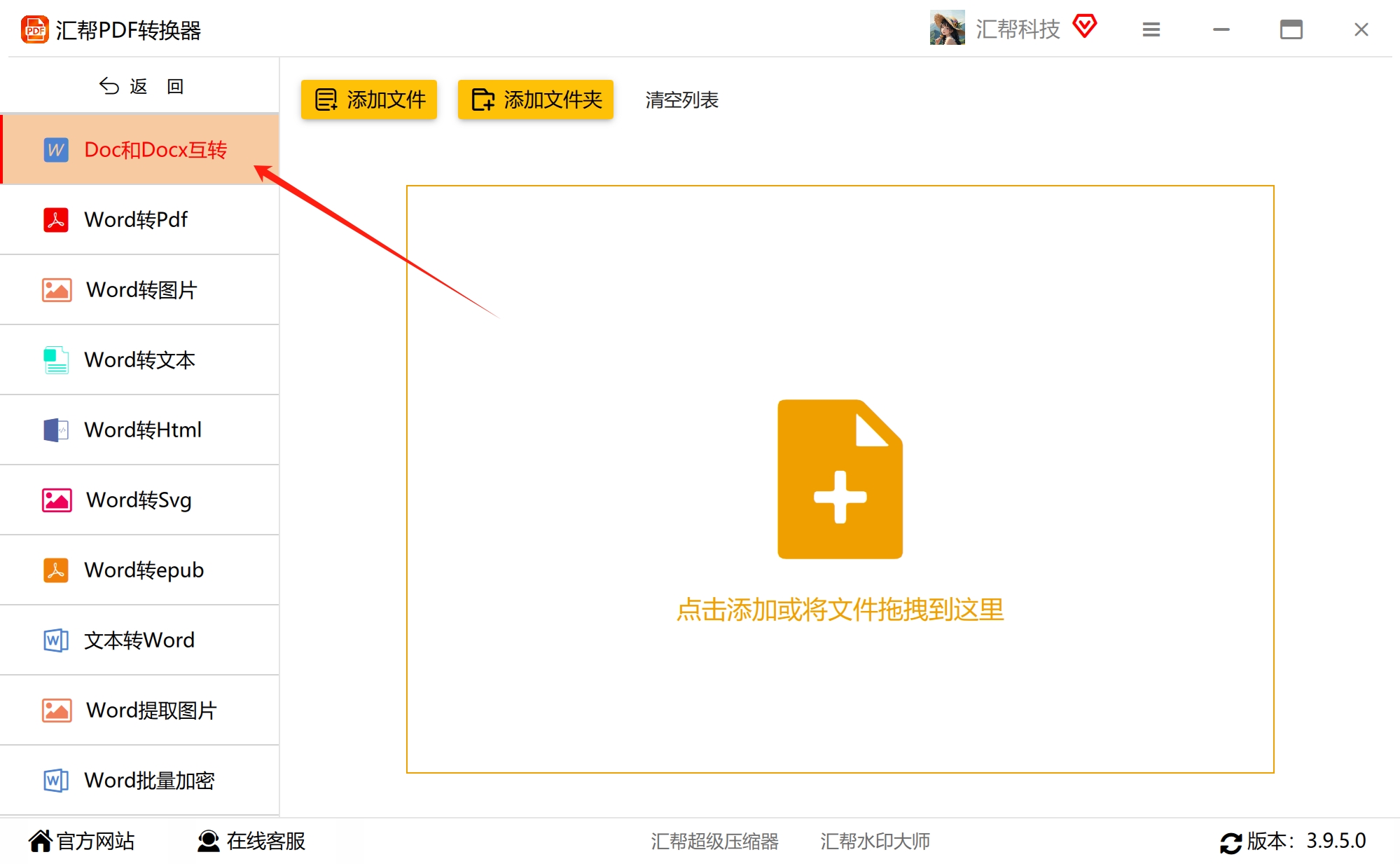选择DOC和DOCX互转