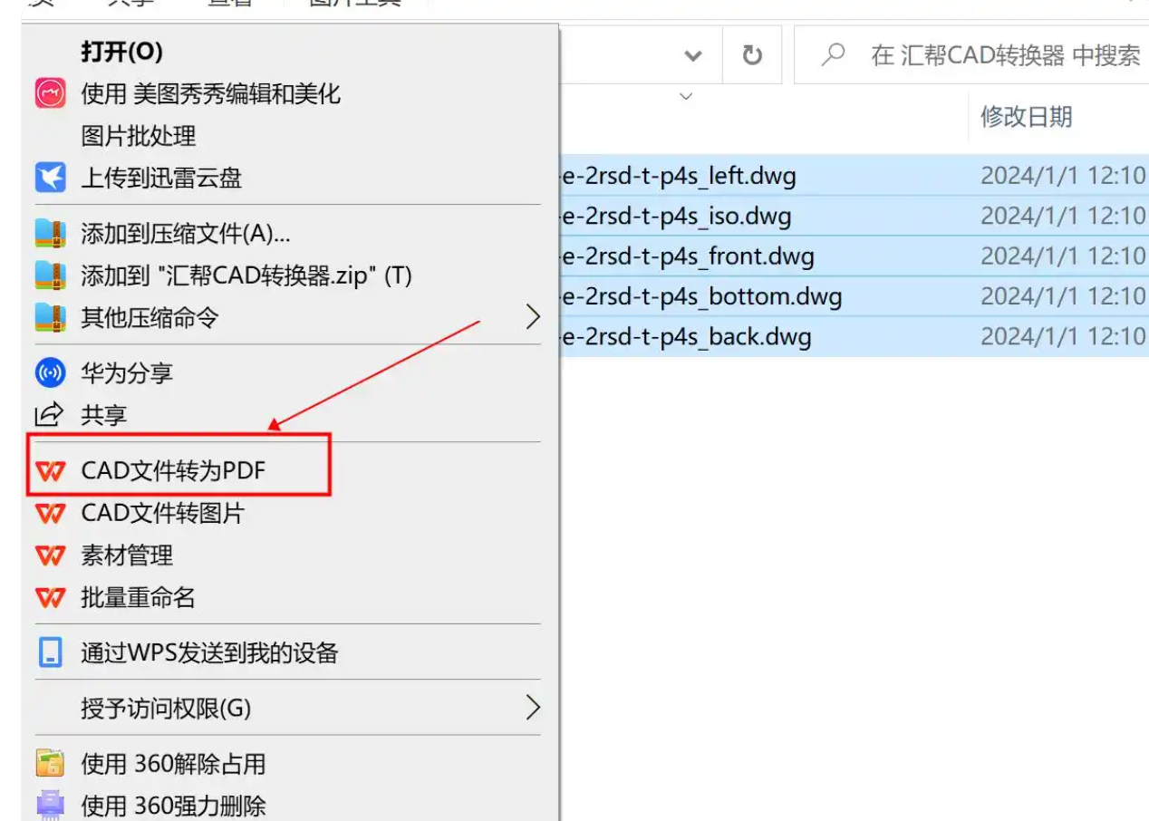 WPS右键菜单中的CAD转PDF选项