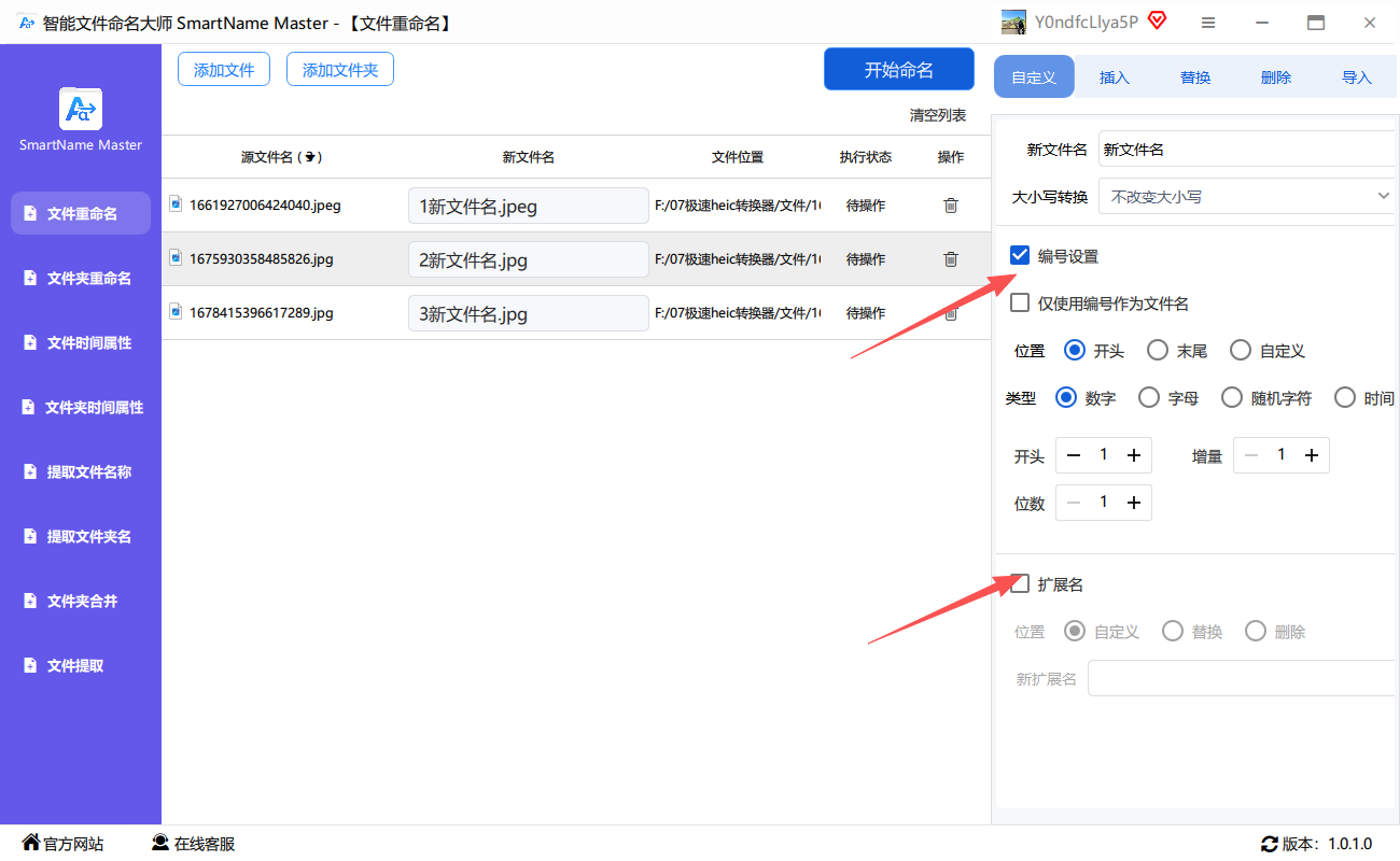 智能文件命名大师编号设置