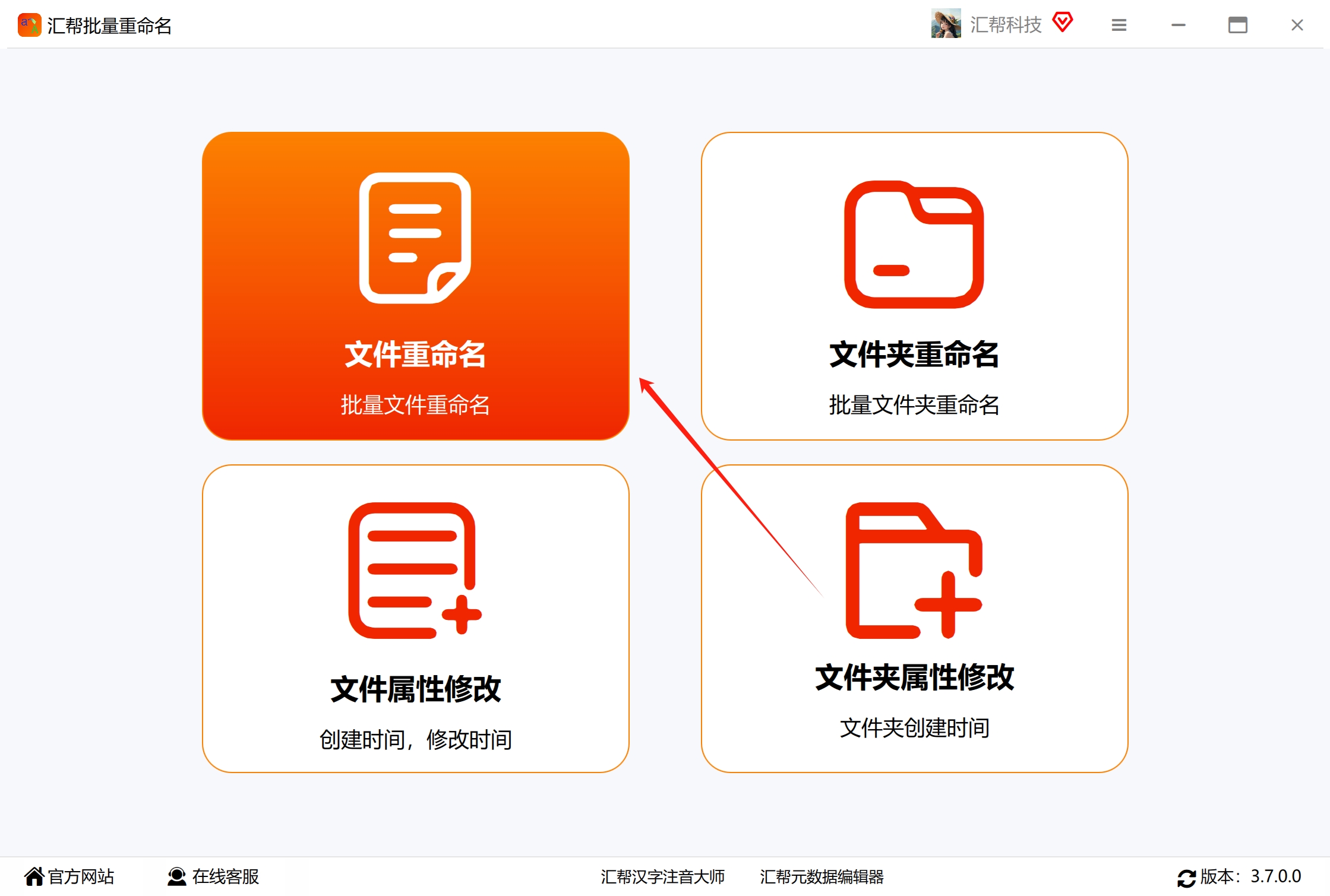 汇帮批量重命名主界面