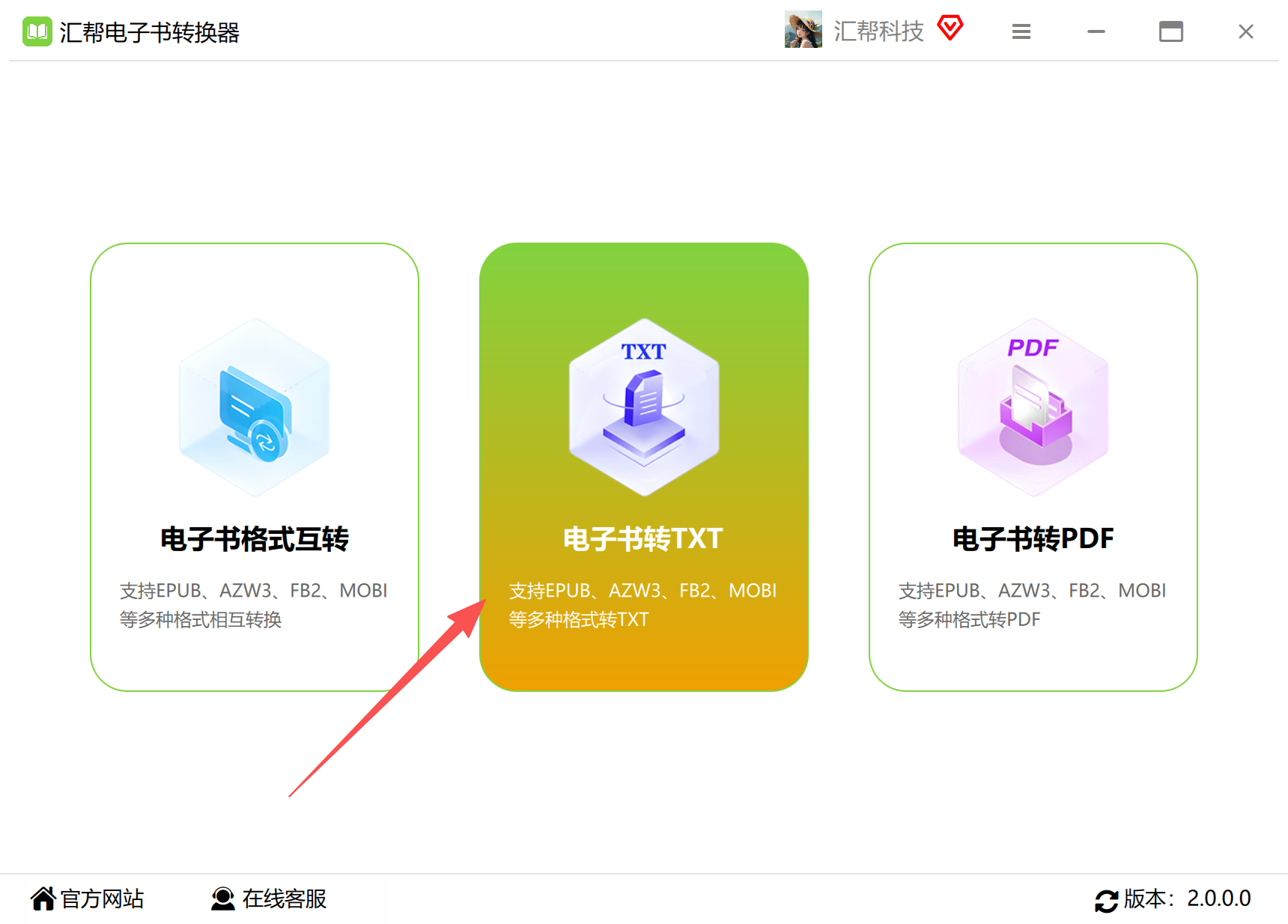 汇帮电子书转换器-功能选择界面
