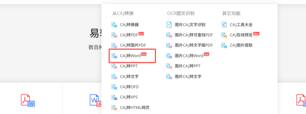 易转换CAJ转Word
