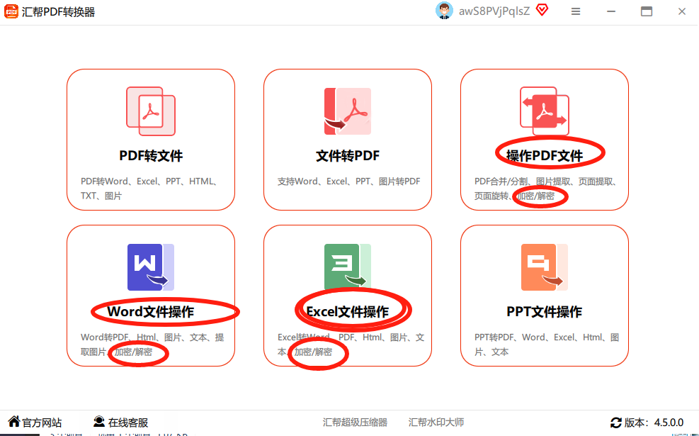 汇帮PDF转换器主界面，显示文件加密功能入口