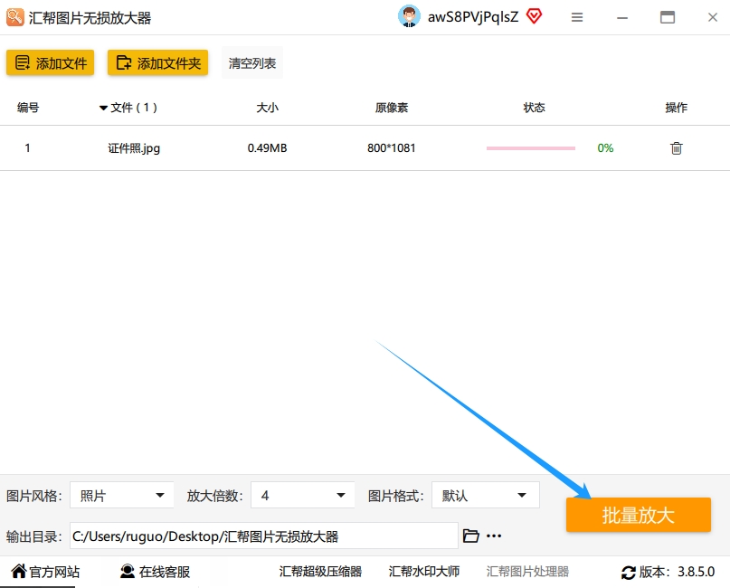 第四步:点击右下角“批量放大”,等待完成.png