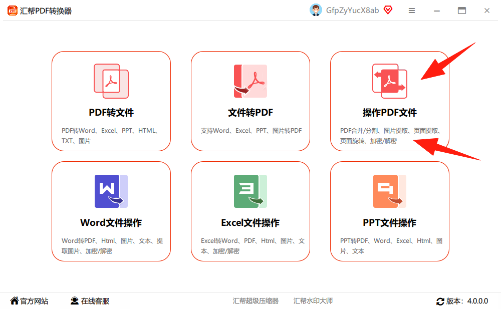 汇帮PDF转换器主界面
