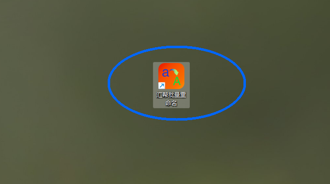 打开汇帮批量重命名软件