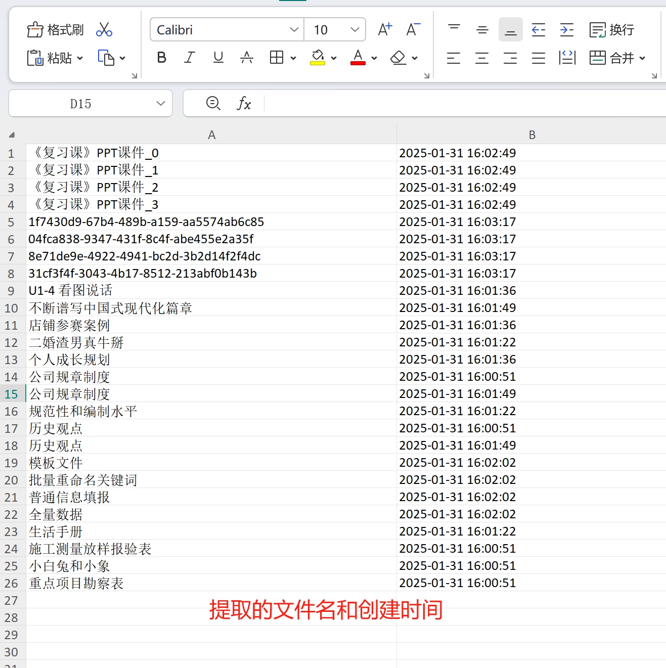 Excel表格展示文件名与创建时间