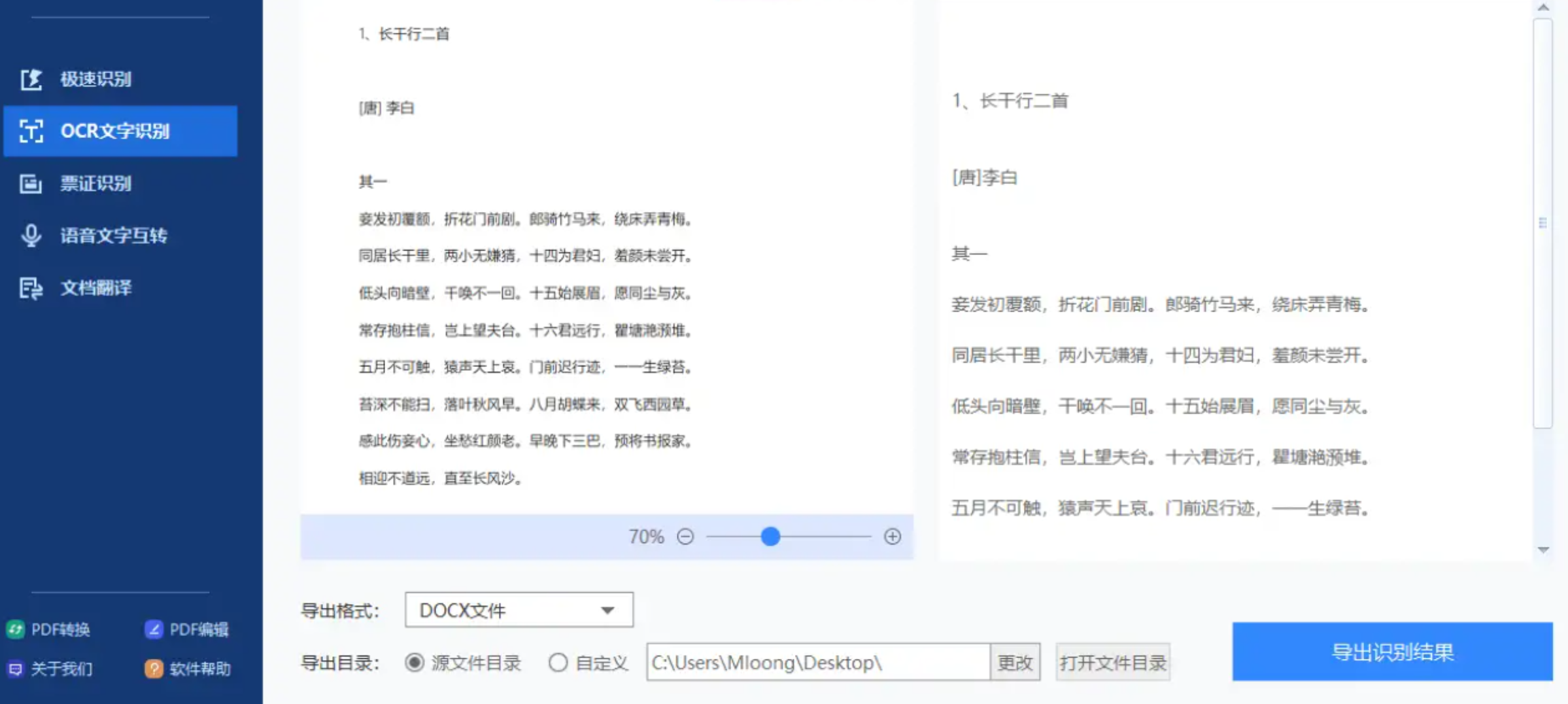 迅捷OCR导出Word