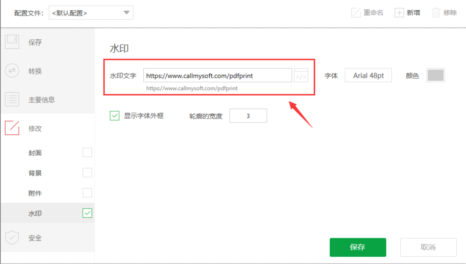 输入水印内容并保存