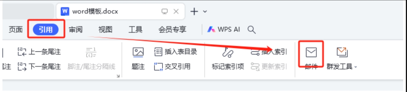 点击引用选项卡