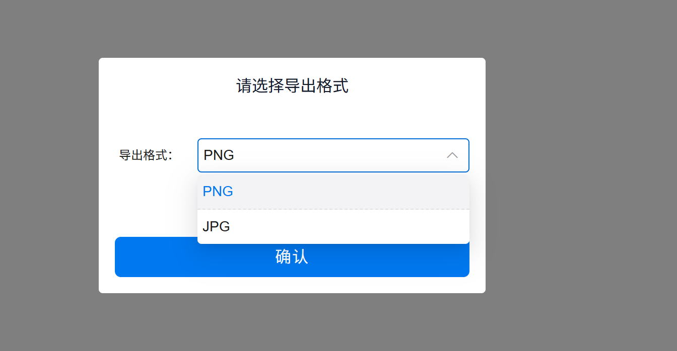 设置导出格式