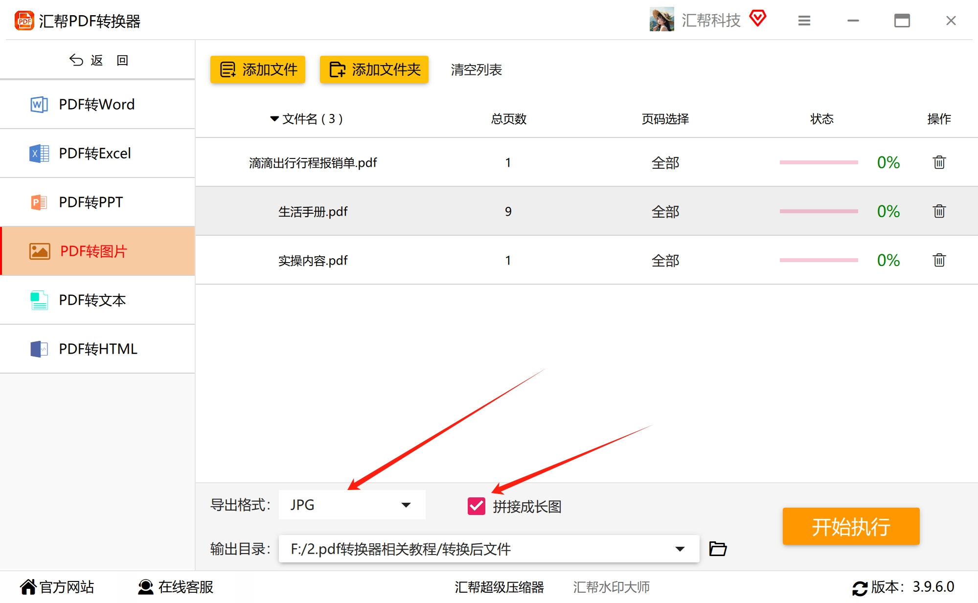 设置输出格式并勾选拼接长图
