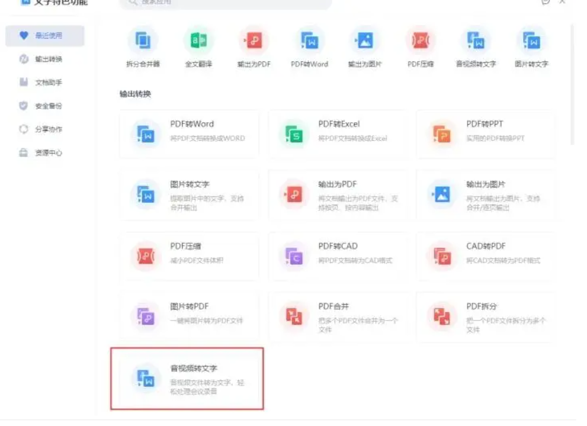 WPS 音视频转文字