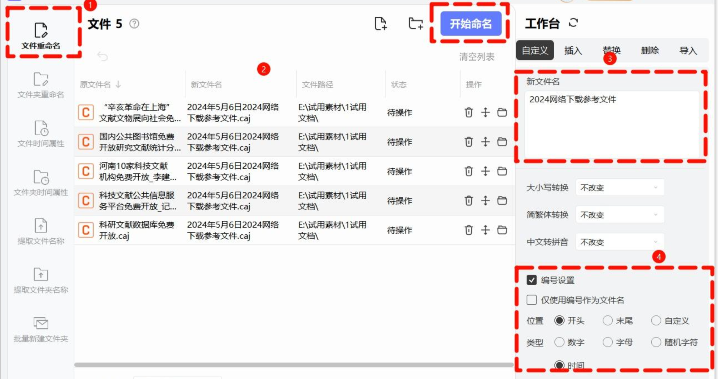小舟批量重命名界面