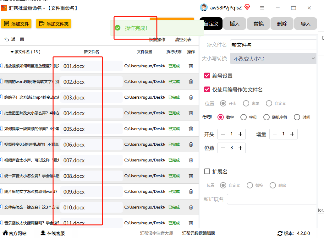 5. 一键执行改名.png