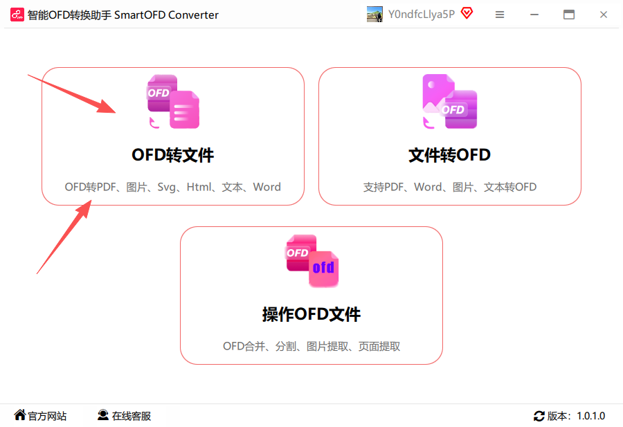 智能ofd转换助手操作界面