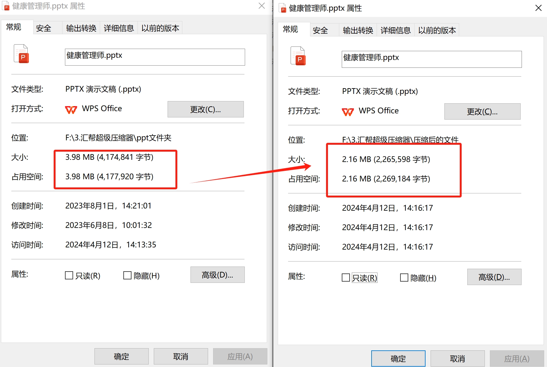 查看压缩后文件属性