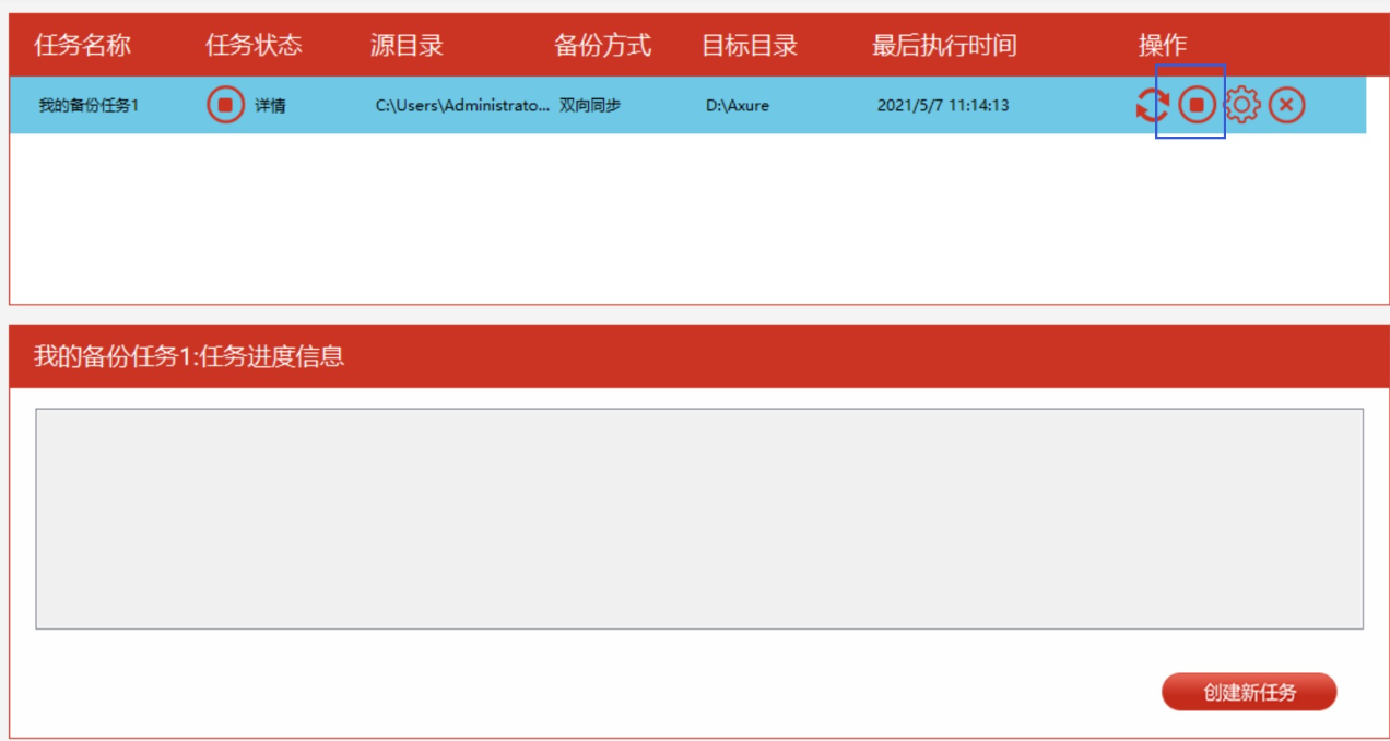 Disksync备份任务管理