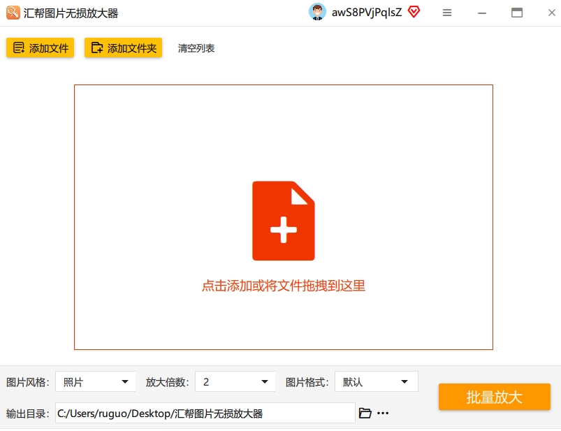 第一步：打开软件，把照片拖进来 双击打开汇帮图片无损放大器。直接把需要放的图片拖拽进去就行，或者点“添加文件”按钮上传。不管是JPG、PNG还是BMP，它都认识，而且支持批量上传，一次处理几十张也没问题.png
