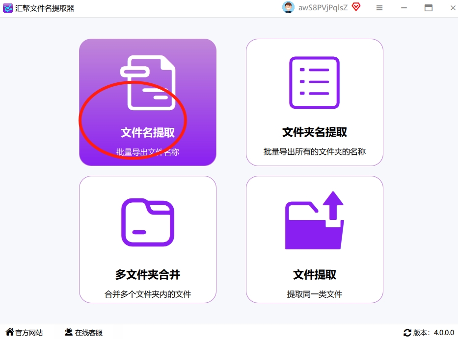 第一步：打开神器，找到核心功能 首先，下载并打开【汇帮文件名提取器】这个软件。一开始界面可能看起来很专业，但你只需要记住一个关键点：点击左侧菜单栏里的“文件名提取”功能。对，就这么简单，点一下就进到了核心工作区。.png