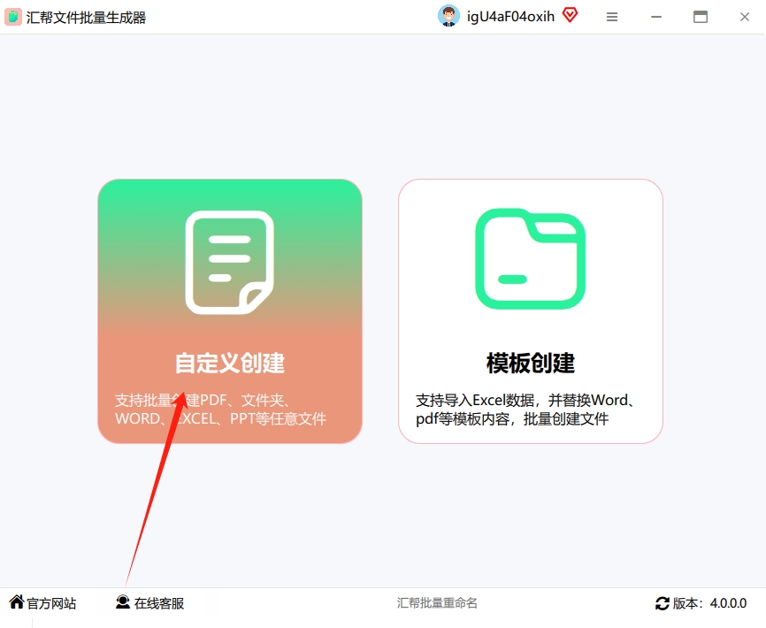 第一步：下载并打开软件：去官网下载「汇帮文件批量生成器」，安装后打开，直接点击左侧菜单的「自定义创建」功能。.png