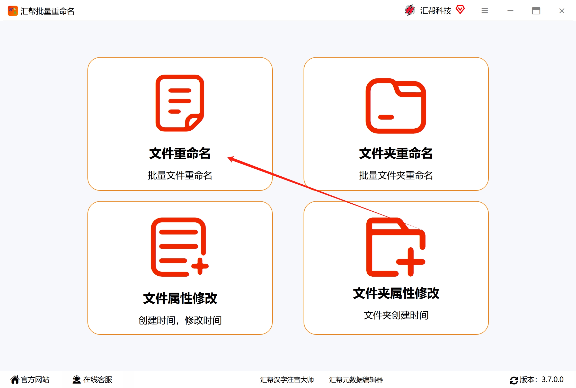 汇帮批量重命名软件主界面