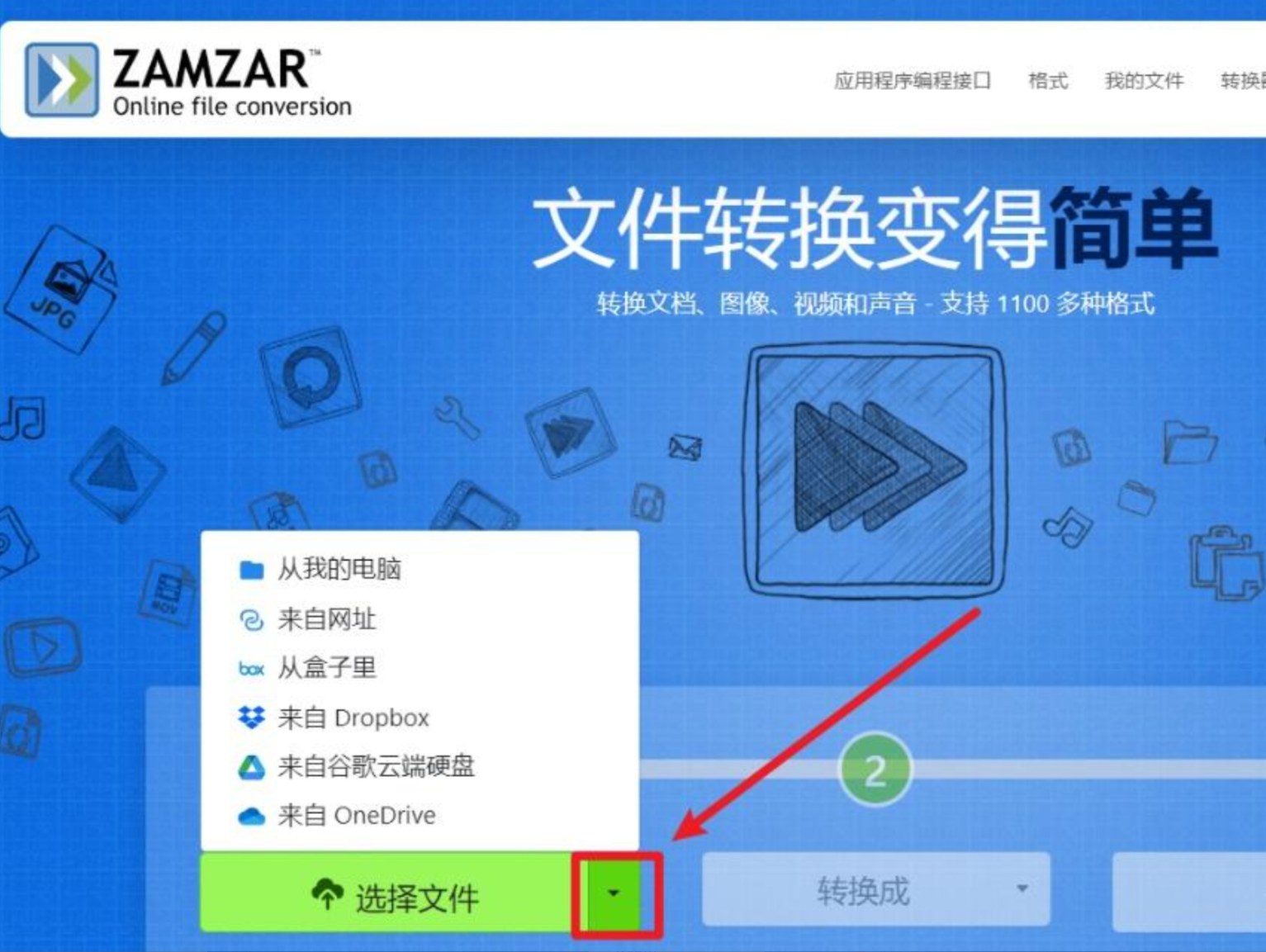 Zamzar在线转换-步骤1