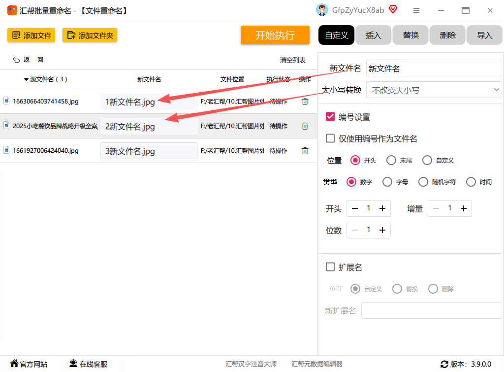汇帮批量重命名实时预览