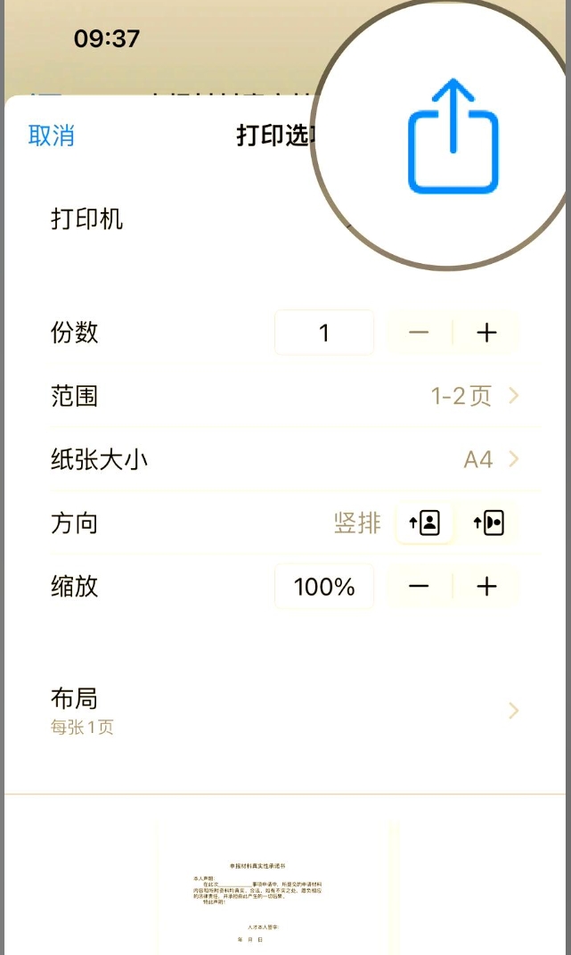 打印设置完成后点击分享