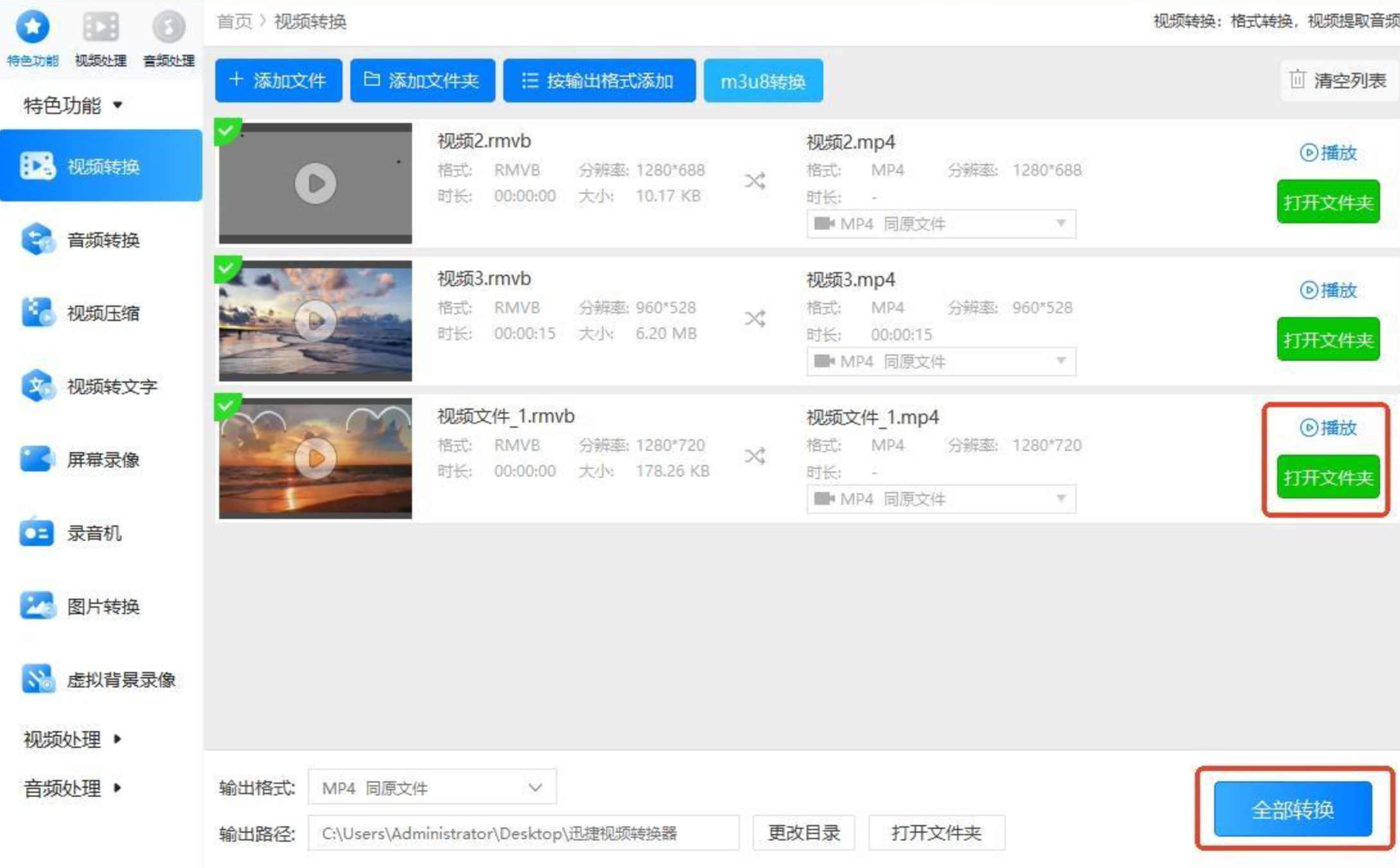 开始全部转换