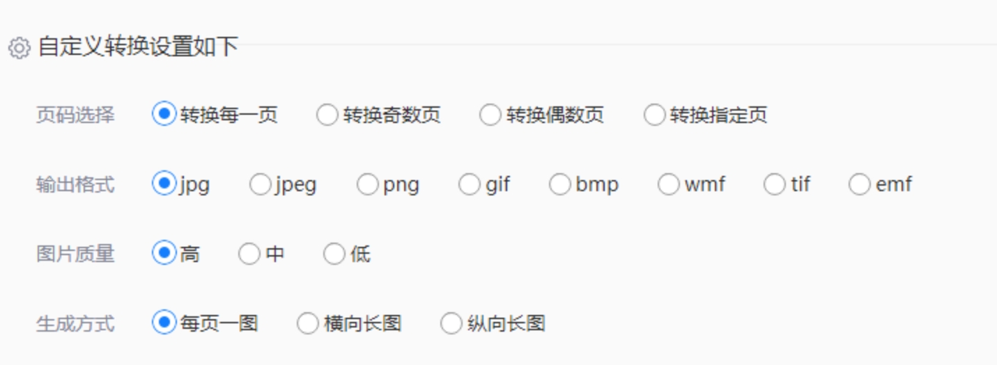设置转换参数