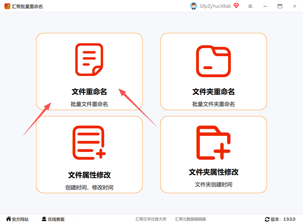 汇帮批量重命名文件重命名入口