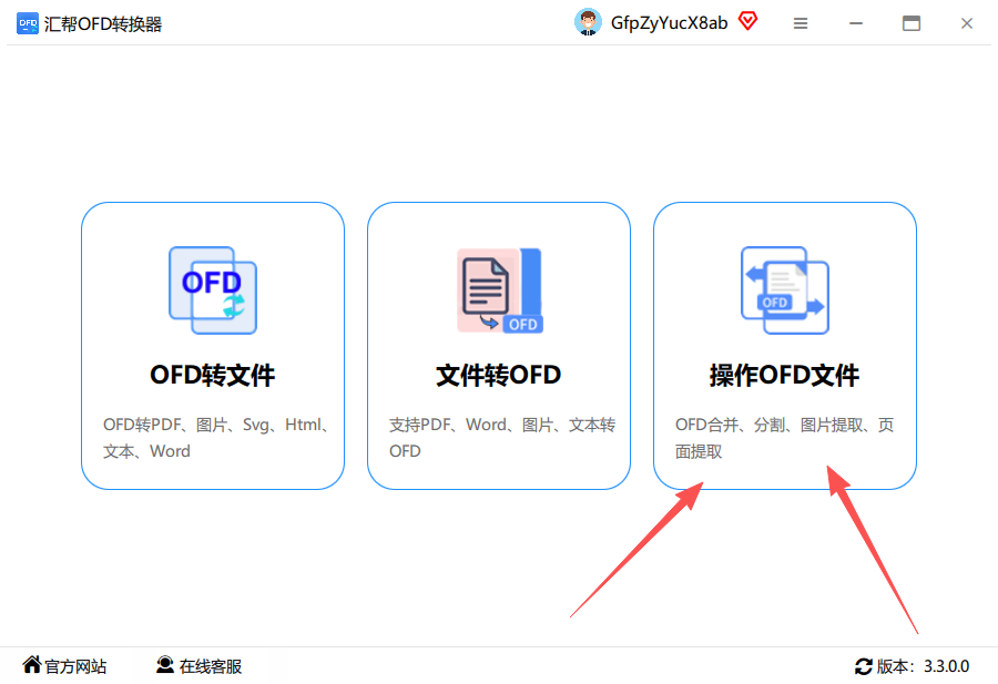 图1：进入软件主界面，选择“操作OFD文件”