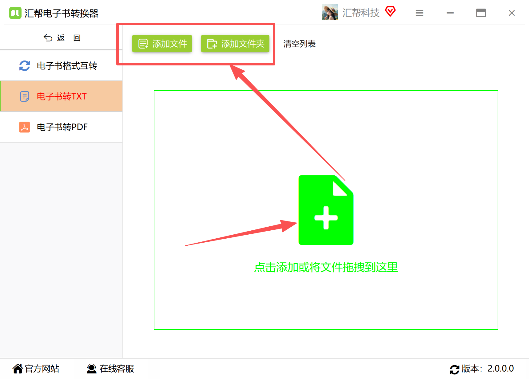 汇帮电子书转换器-添加文件界面