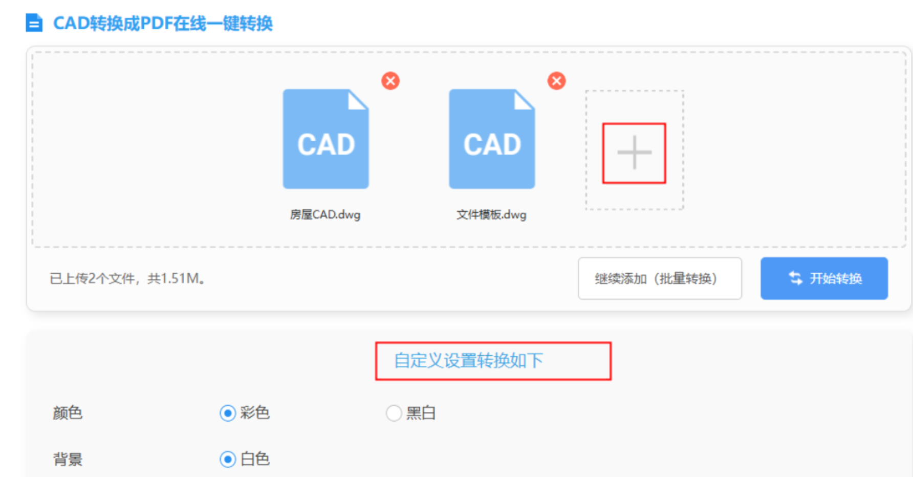 在线转换功能设置