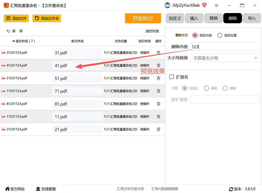 文件名修改后的实时预览效果